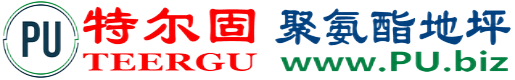 特尔固®泽州聚氨酯地坪